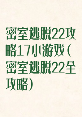 密室逃脱22攻略17小游戏(密室逃脱22全攻略)
