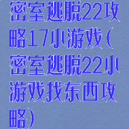 密室逃脱22攻略17小游戏(密室逃脱22小游戏找东西攻略)