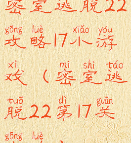 密室逃脱22攻略17小游戏(密室逃脱22第17关攻略)