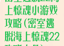 密室逃脱22海上惊魂小游戏攻略(密室逃脱海上惊魂22攻略大全)