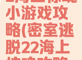 密室逃脱22海上惊魂小游戏攻略(密室逃脱22海上惊魂攻略第一关)