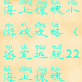 密室逃脱22海上惊魂小游戏攻略(密室逃脱22海上惊魂最新攻略)