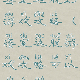 密室逃脱23游戏攻略(密室逃脱游戏攻略可以看私处)