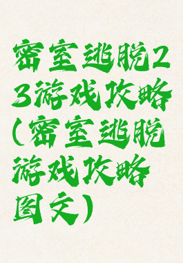 密室逃脱23游戏攻略(密室逃脱游戏攻略图文)