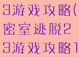 密室逃脱23游戏攻略(密室逃脱23游戏攻略1关)