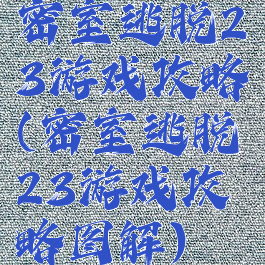 密室逃脱23游戏攻略(密室逃脱23游戏攻略图解)