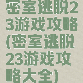 密室逃脱23游戏攻略(密室逃脱23游戏攻略大全)