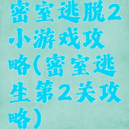 密室逃脱2小游戏攻略(密室逃生第2关攻略)