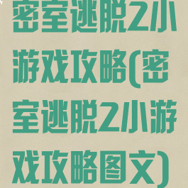 密室逃脱2小游戏攻略(密室逃脱2小游戏攻略图文)