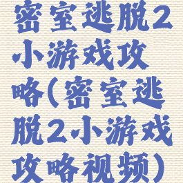 密室逃脱2小游戏攻略(密室逃脱2小游戏攻略视频)