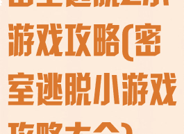 密室逃脱2小游戏攻略(密室逃脱小游戏攻略大全)