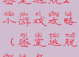 密室逃脱2小游戏攻略(密室逃脱攻略二)