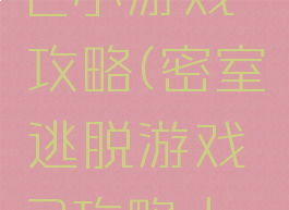 密室逃脱2小游戏攻略(密室逃脱游戏2攻略大全)