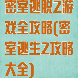 密室逃脱2游戏全攻略(密室逃生2攻略大全)