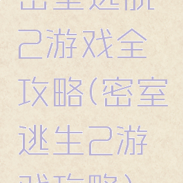 密室逃脱2游戏全攻略(密室逃生2游戏攻略)