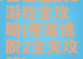 密室逃脱2游戏全攻略(密室逃脱2全关攻略)
