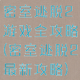 密室逃脱2游戏全攻略(密室逃脱2最新攻略)