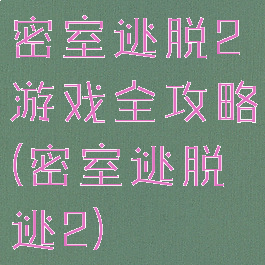 密室逃脱2游戏全攻略(密室逃脱逃2)
