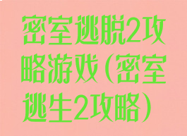 密室逃脱2攻略游戏(密室逃生2攻略)