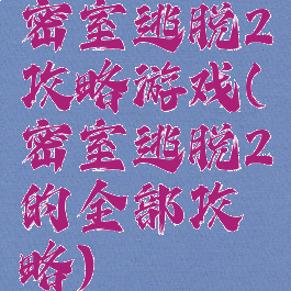 密室逃脱2攻略游戏(密室逃脱2的全部攻略)