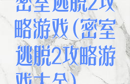 密室逃脱2攻略游戏(密室逃脱2攻略游戏大全)