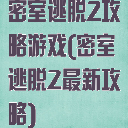 密室逃脱2攻略游戏(密室逃脱2最新攻略)