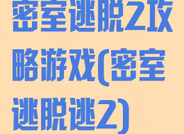 密室逃脱2攻略游戏(密室逃脱逃2)