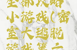 密室逃脱6全部攻略小游戏(密室大逃脱游戏第六关攻略)