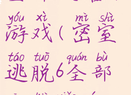 密室逃脱6全部攻略小游戏(密室逃脱6全部攻略小游戏图文)