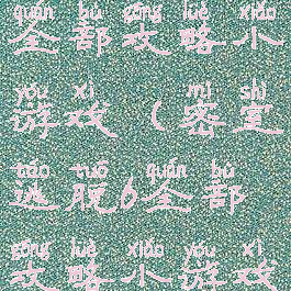 密室逃脱6全部攻略小游戏(密室逃脱6全部攻略小游戏视频)