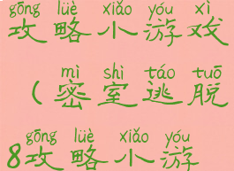 密室逃脱8攻略小游戏(密室逃脱8攻略小游戏怎么玩)