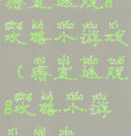 密室逃脱8攻略小游戏(密室逃脱8攻略小游戏视频)