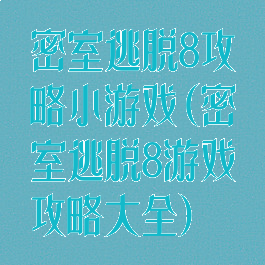 密室逃脱8攻略小游戏(密室逃脱8游戏攻略大全)