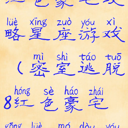 密室逃脱8红色豪宅攻略星座游戏(密室逃脱8红色豪宅攻略魔豆游戏)