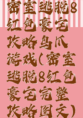 密室逃脱8红色豪宅攻略鸟爪游戏(密室逃脱8红色豪宅完整攻略图文)