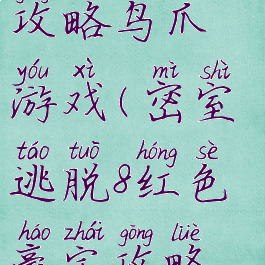 密室逃脱8红色豪宅攻略鸟爪游戏(密室逃脱8红色豪宅攻略全部答案蜜蜂)