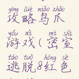 密室逃脱8红色豪宅攻略鸟爪游戏(密室逃脱8红色豪宅攻略哔哩哔哩)