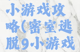 密室逃脱9小游戏攻略(密室逃脱9小游戏攻略士兵)