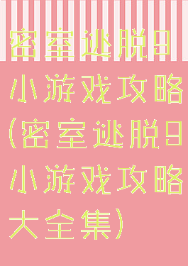 密室逃脱9小游戏攻略(密室逃脱9小游戏攻略大全集)