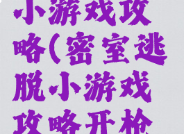 密室逃脱9小游戏攻略(密室逃脱小游戏攻略开枪自己)
