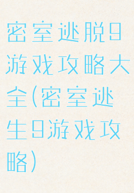 密室逃脱9游戏攻略大全(密室逃生9游戏攻略)