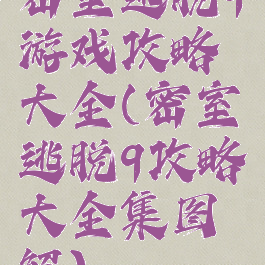密室逃脱9游戏攻略大全(密室逃脱9攻略大全集图解)