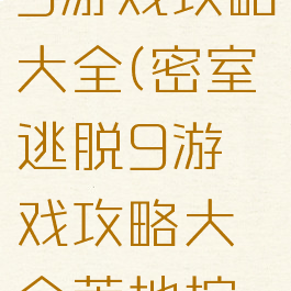 密室逃脱9游戏攻略大全(密室逃脱9游戏攻略大全荒地按钮顺序)