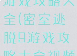 密室逃脱9游戏攻略大全(密室逃脱9游戏攻略大全视频)