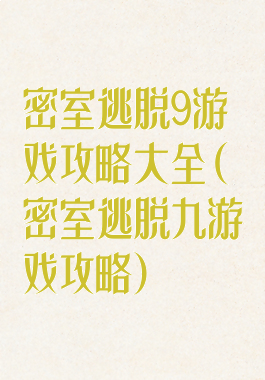 密室逃脱9游戏攻略大全(密室逃脱九游戏攻略)