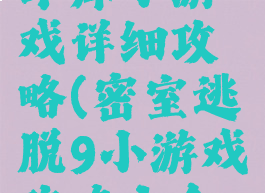 密室逃脱9车库小游戏详细攻略(密室逃脱9小游戏攻略大全集)