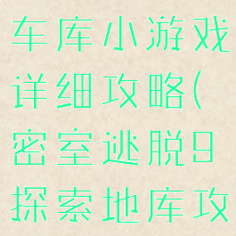 密室逃脱9车库小游戏详细攻略(密室逃脱9探索地库攻略完整版)