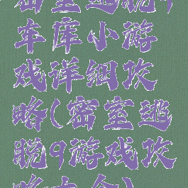 密室逃脱9车库小游戏详细攻略(密室逃脱9游戏攻略大全)