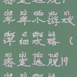 密室逃脱9车库小游戏详细攻略(密室逃脱19车库攻略)