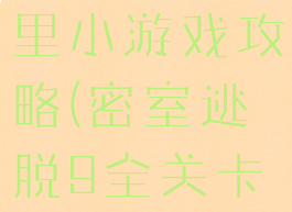 密室逃脱9里小游戏攻略(密室逃脱9全关卡图文攻略)